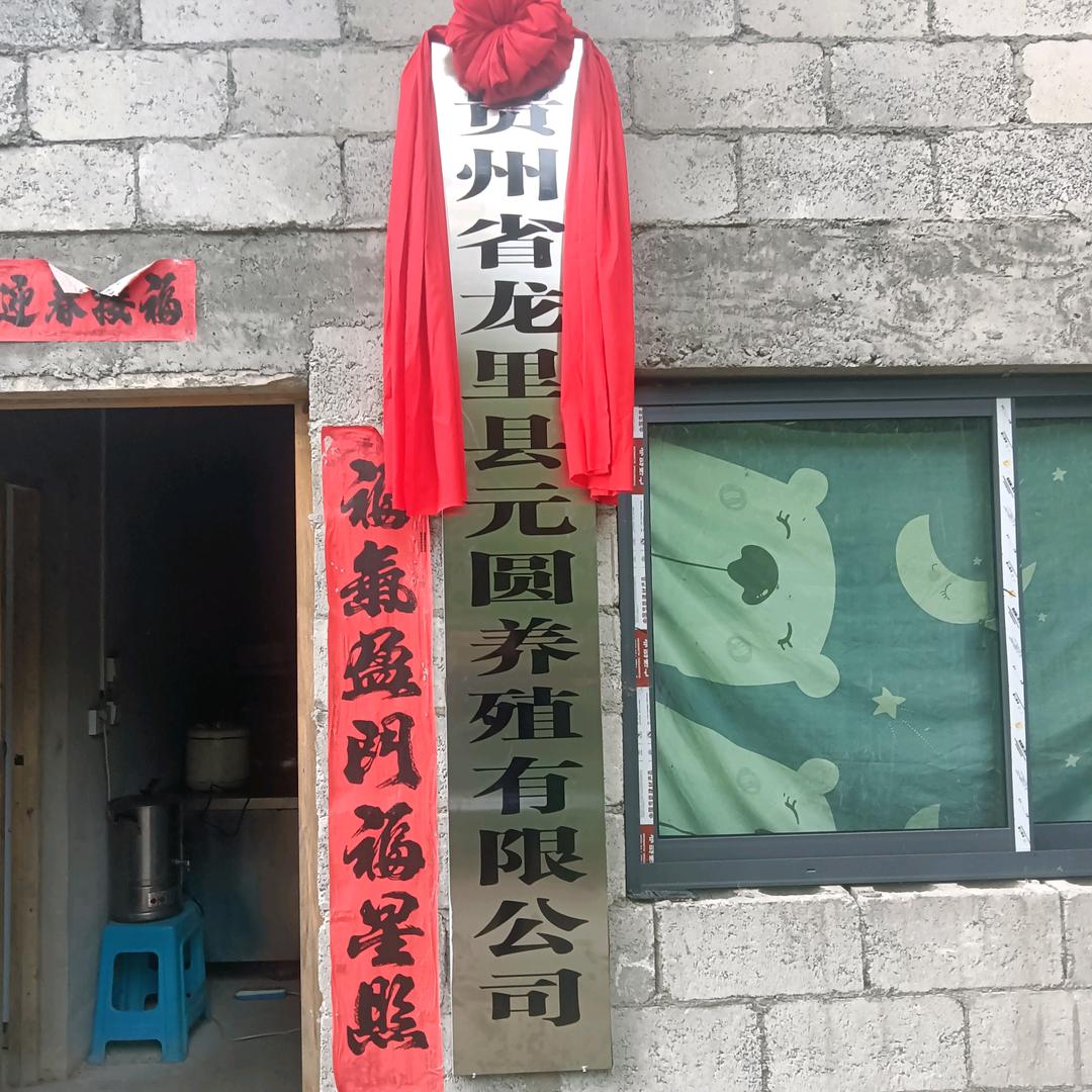 （罗辉煌）元园养殖有限公司