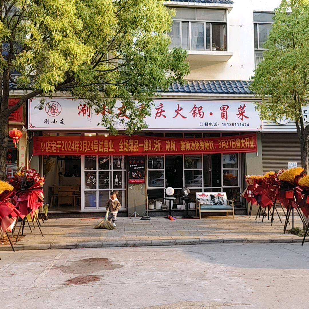 涮小友重庆火锅