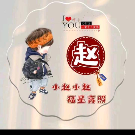 ✨💓赵（朝）思暮想❤️想啥？想💰💓