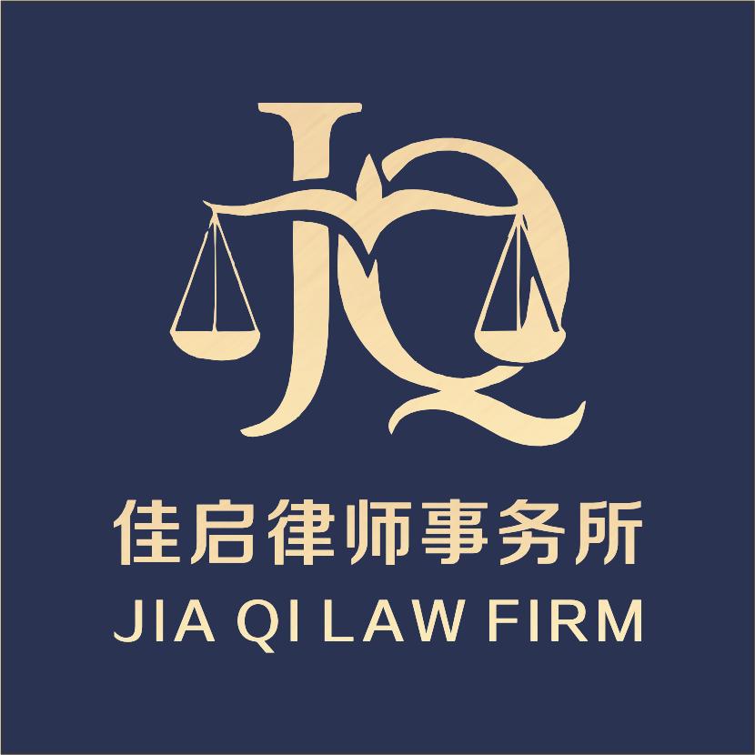 天津佳启律师事务所官方号