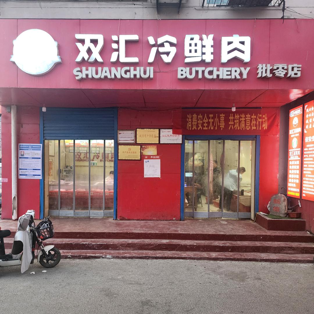 双汇冷鲜肉(中原市场店)专用号