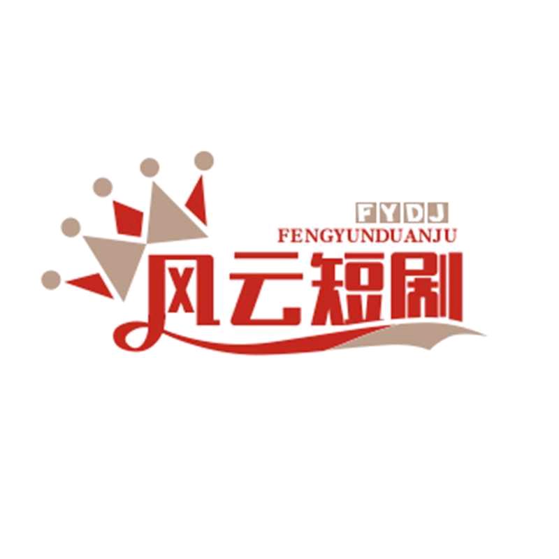 风云短剧