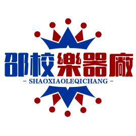 邵校乐器工厂