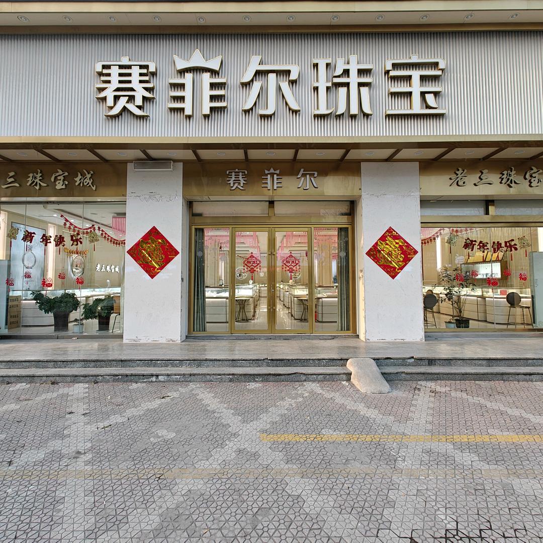 菏泽赛菲尔珠宝