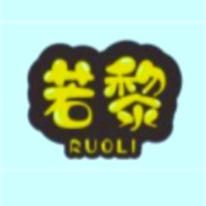 若黎