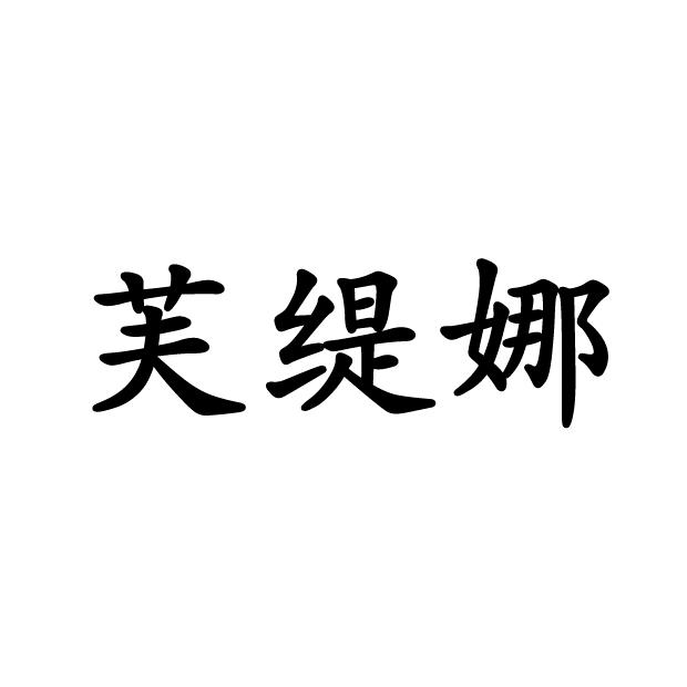 芙缇娜女鞋商行