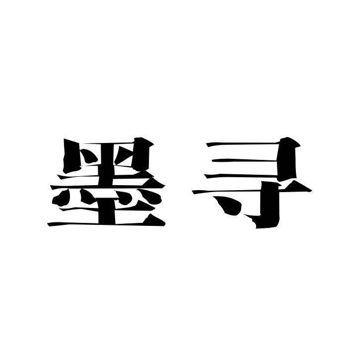 墨寻轻奢