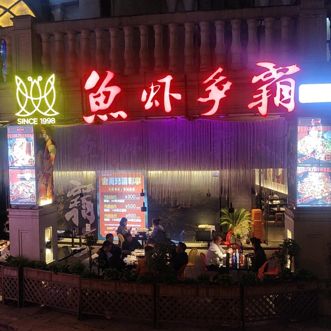 鱼虾争霸半山小镇店