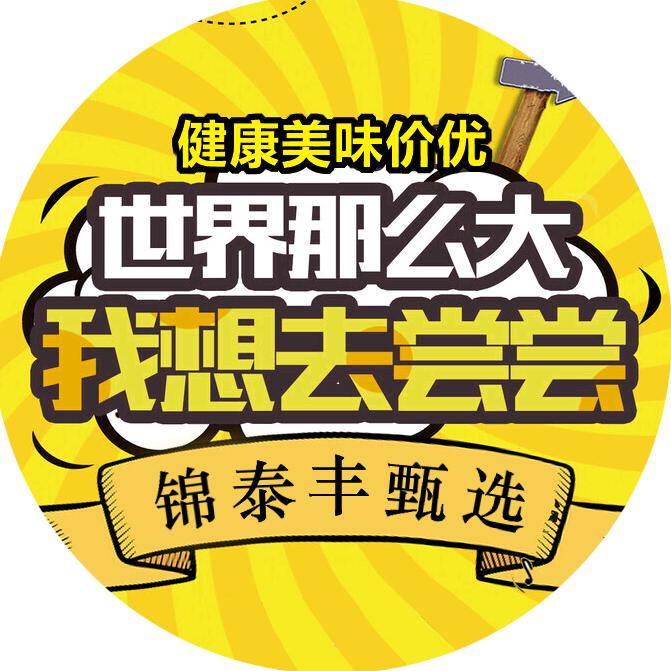 好物甄选锦泰丰