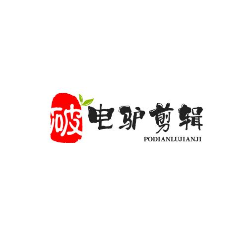 破电驴剪辑