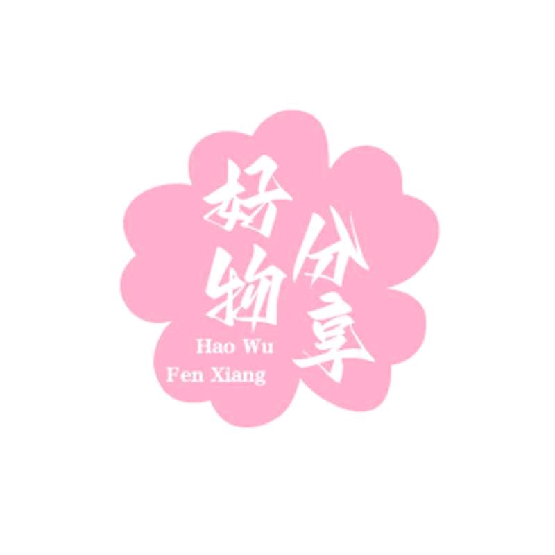 花花每天分享好物