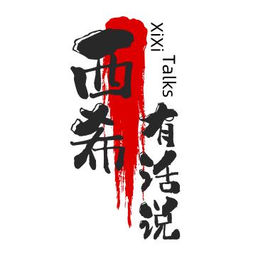 西希有话说
