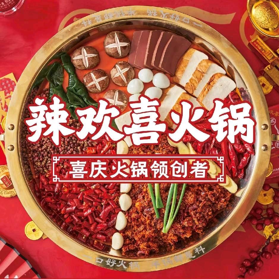 辣欢喜火锅北环店