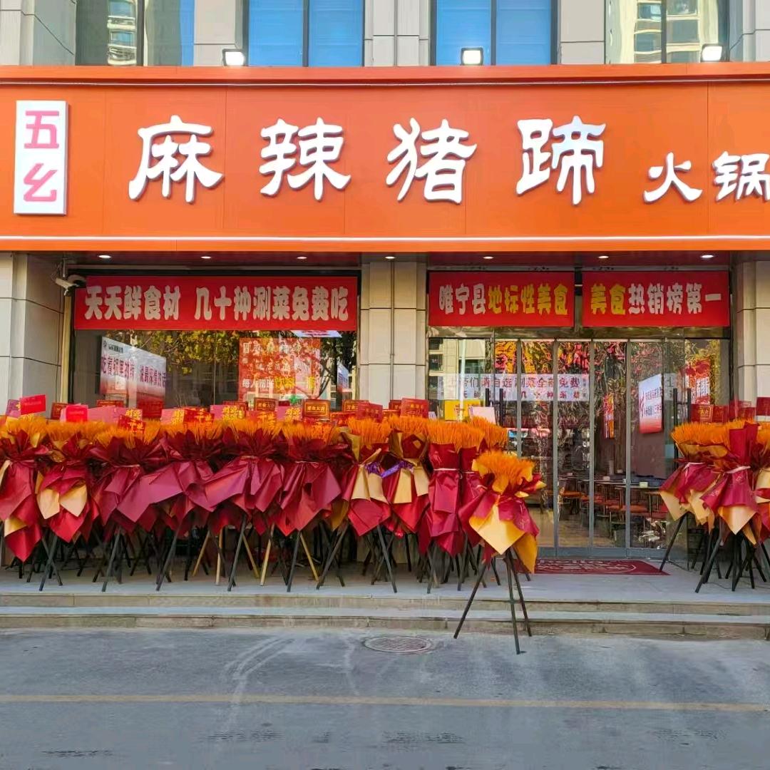 五幺·麻辣猪蹄火锅（天成峰景店）