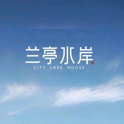 兰亭水岸&崔崔