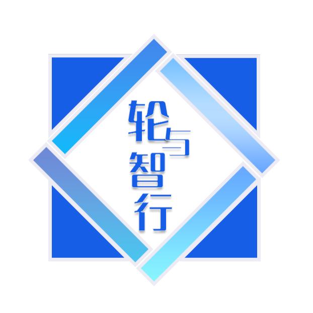 轮与智行
