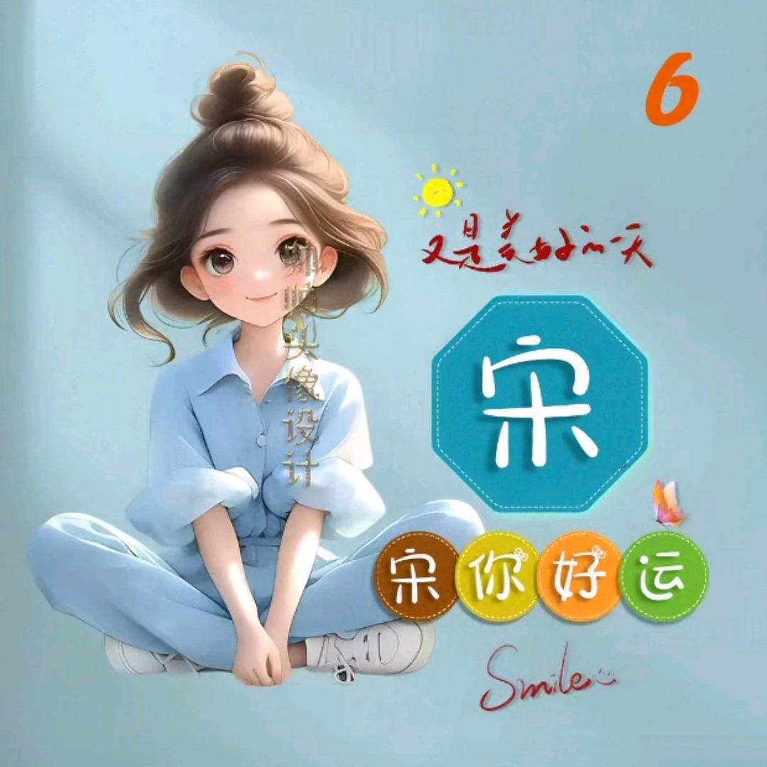 宋