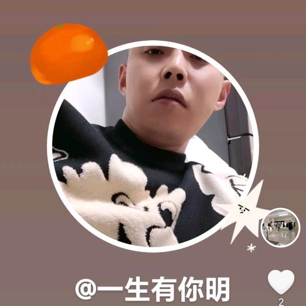 一生有你明