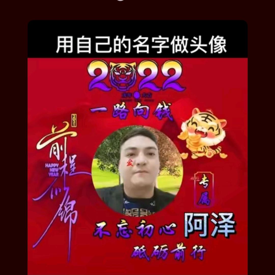 @阿泽