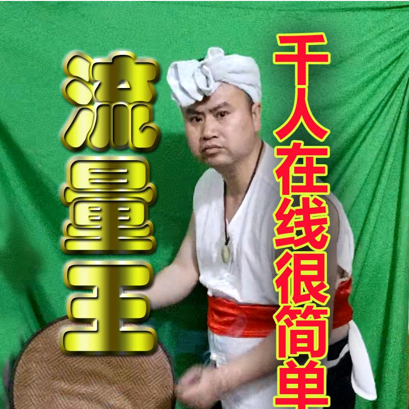 流量王🔥🔥🔥（上午10：10开播）