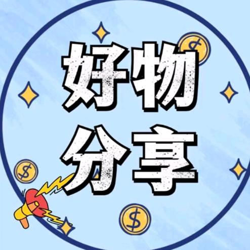 好物推荐🌟🌟