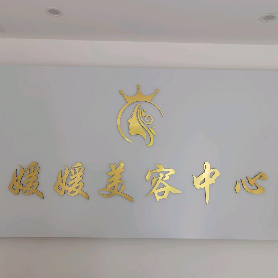 媛媛生活美容