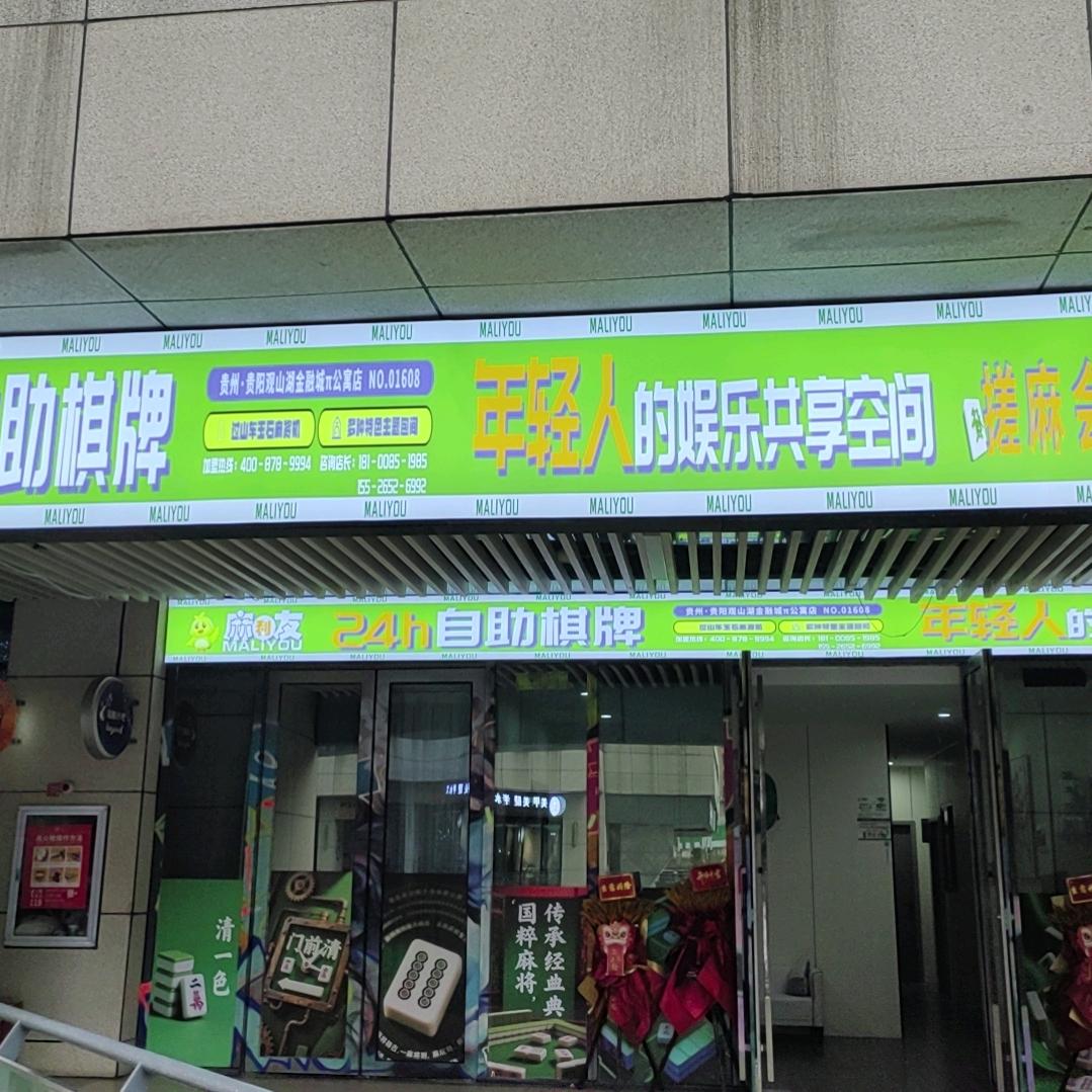 金融城麻利友自助棋牌室