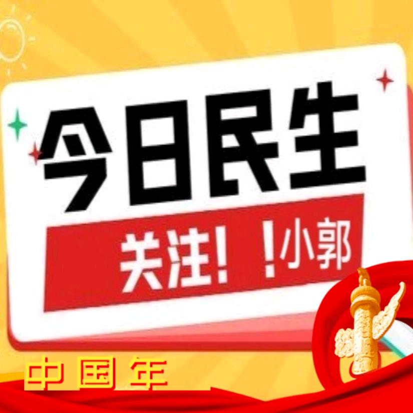 章丘小郭民生