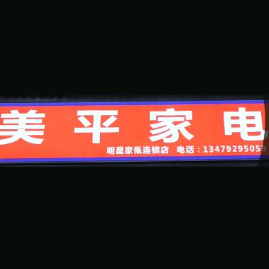 美平
