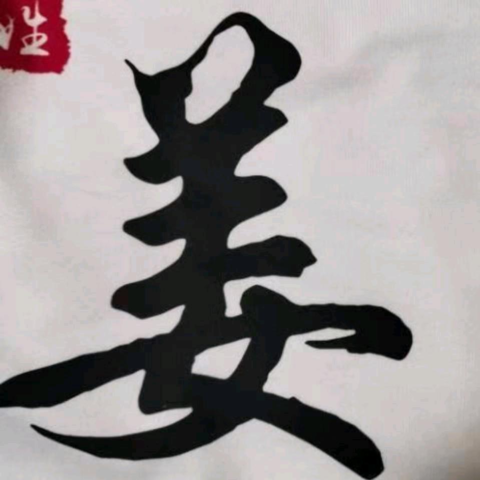 姜 小 白