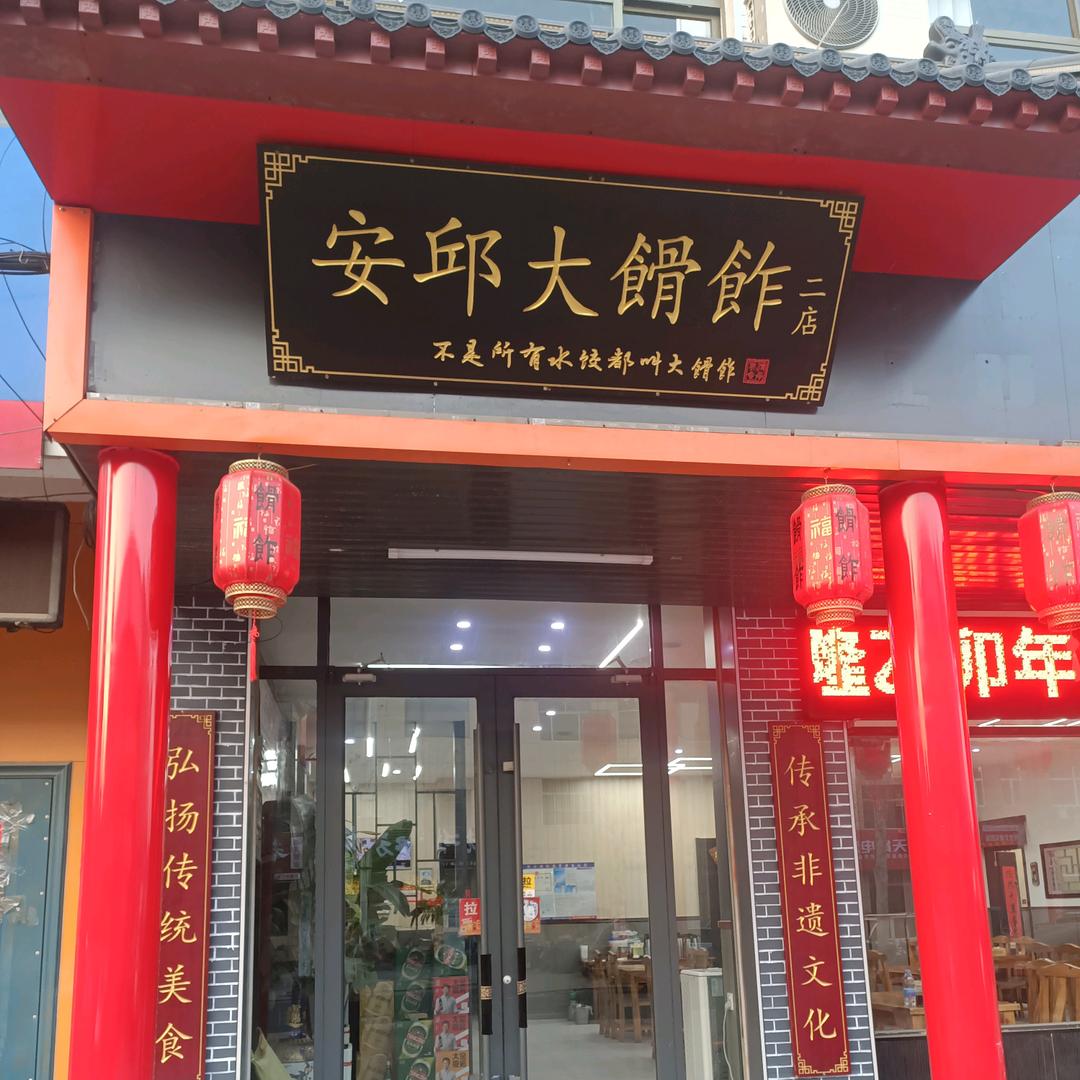 安丘大餶飵泰华店