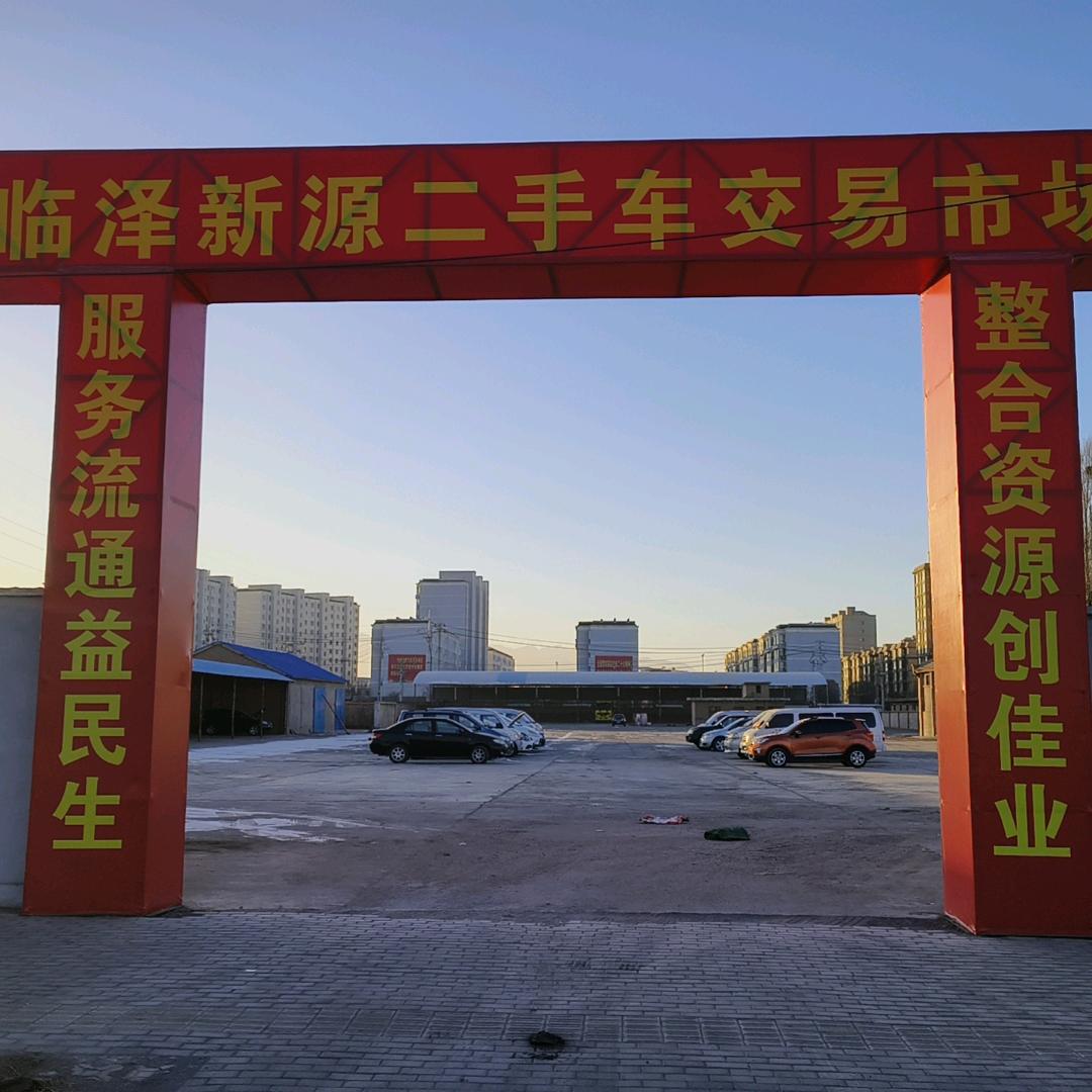 临泽新源商贸汽车城，二手车市场，