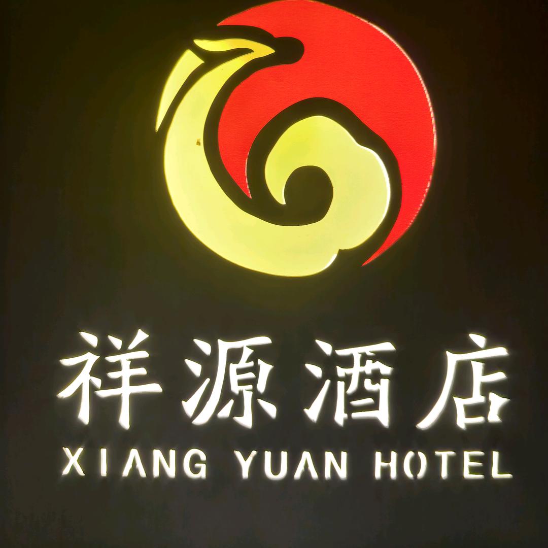 祥源酒店