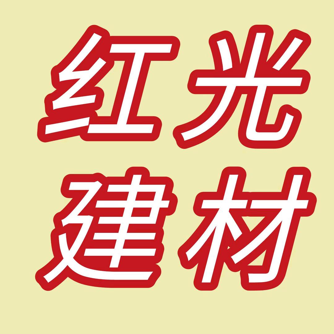 红光建材小李