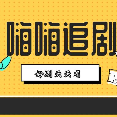 嗨嗨追剧