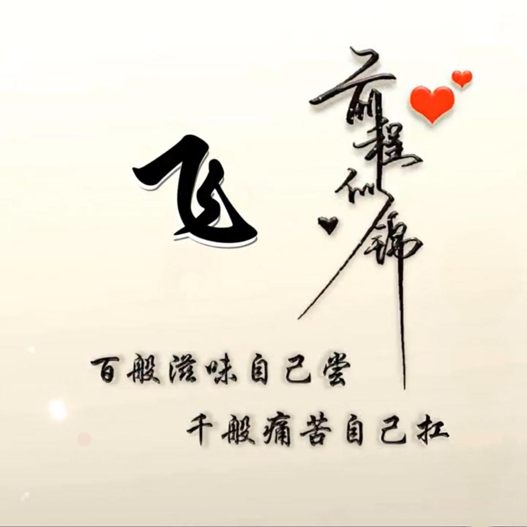 飛哥