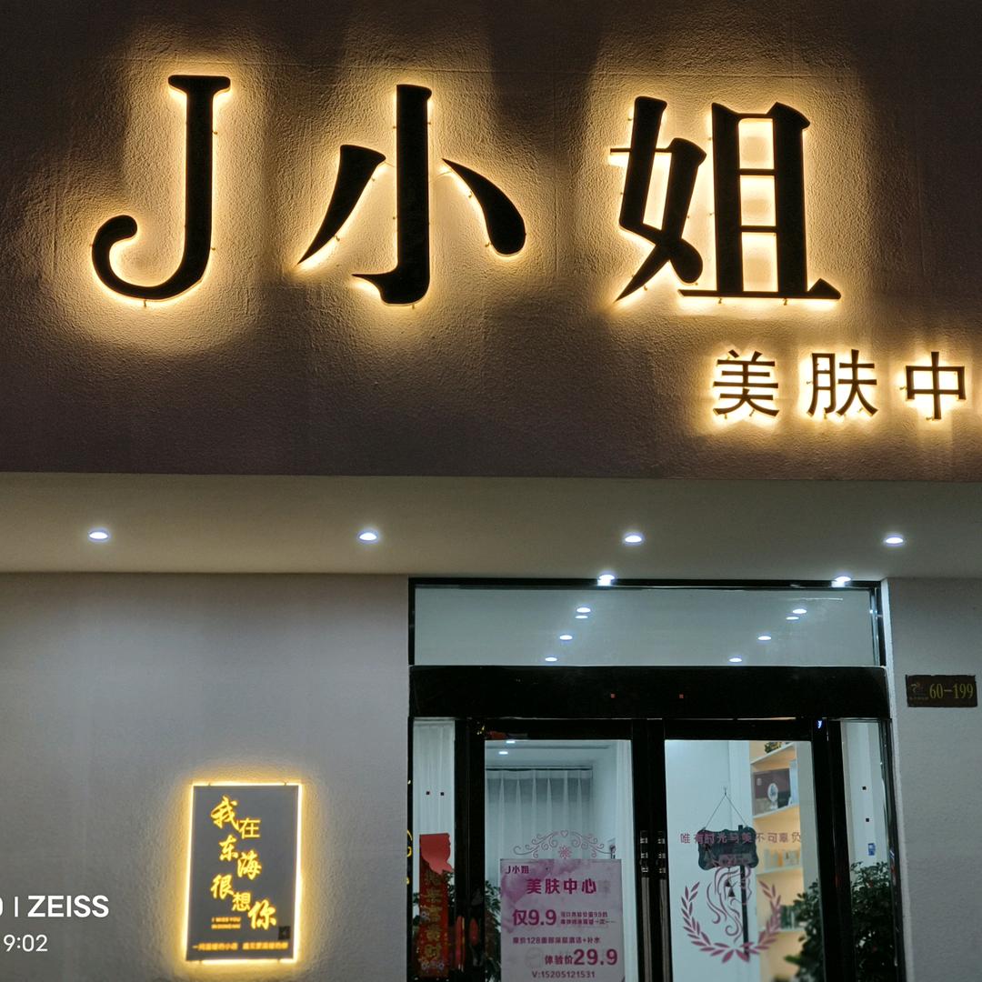 J小姐