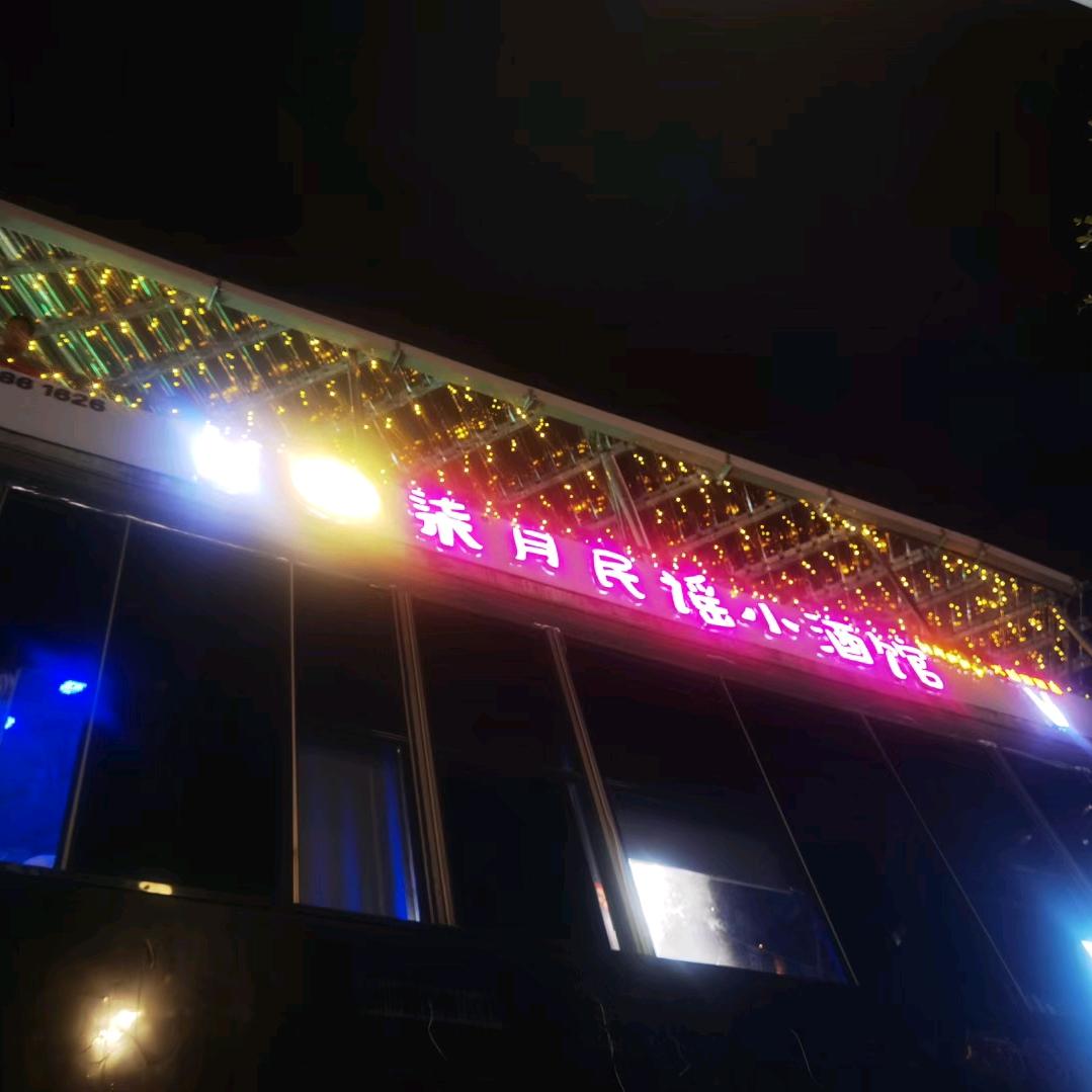 柒月小酒馆.