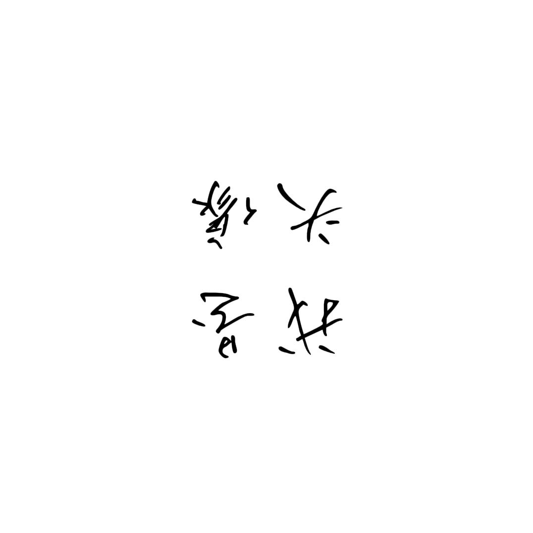 阿九。