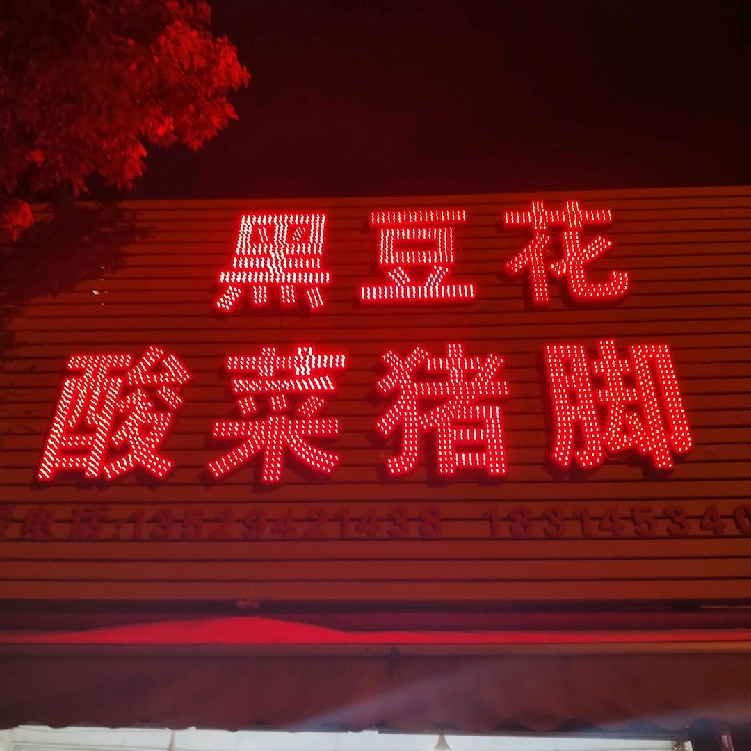 黑豆花火锅