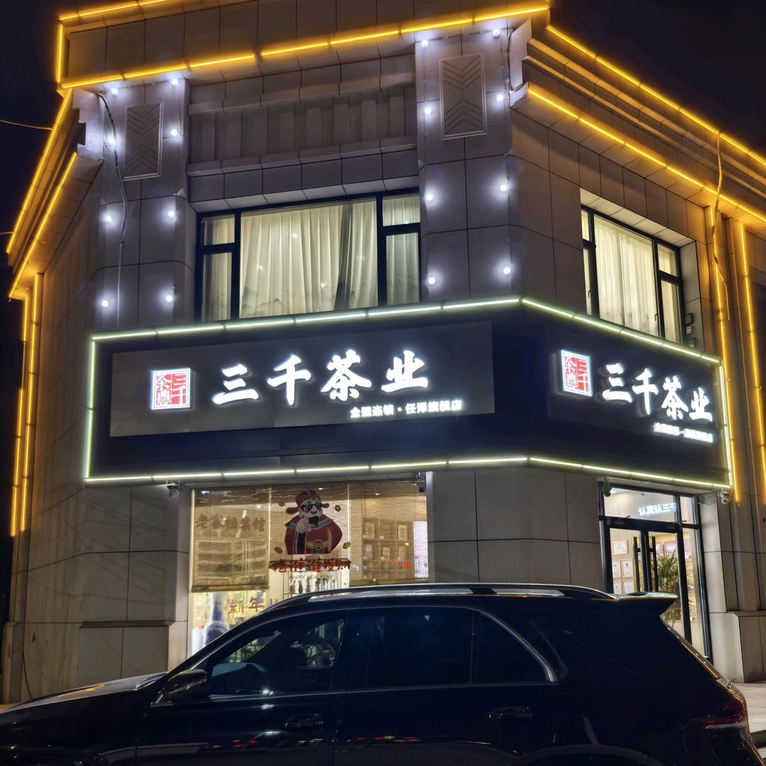 任泽区三千茶业