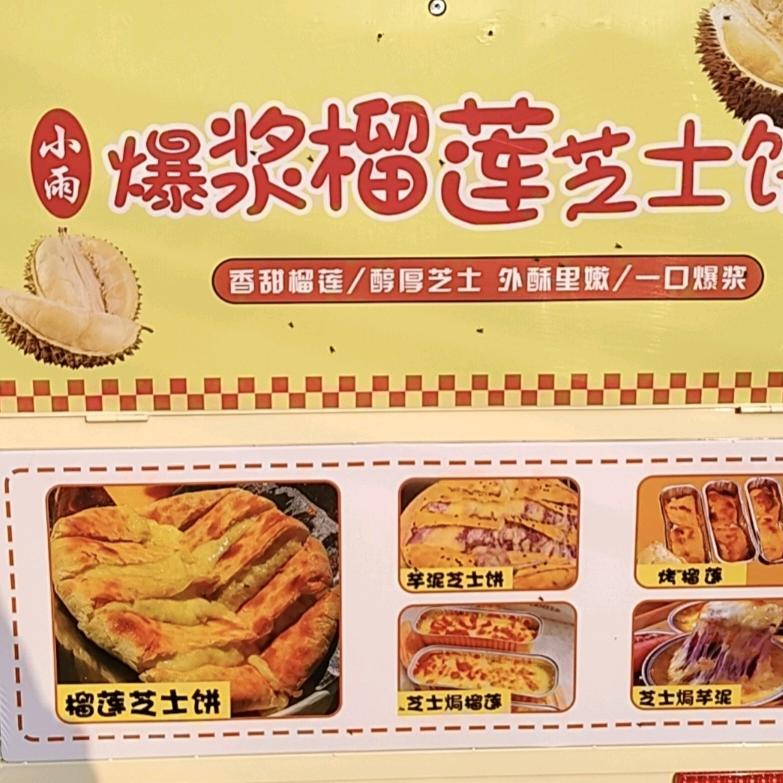 爆浆榴莲芝士饼