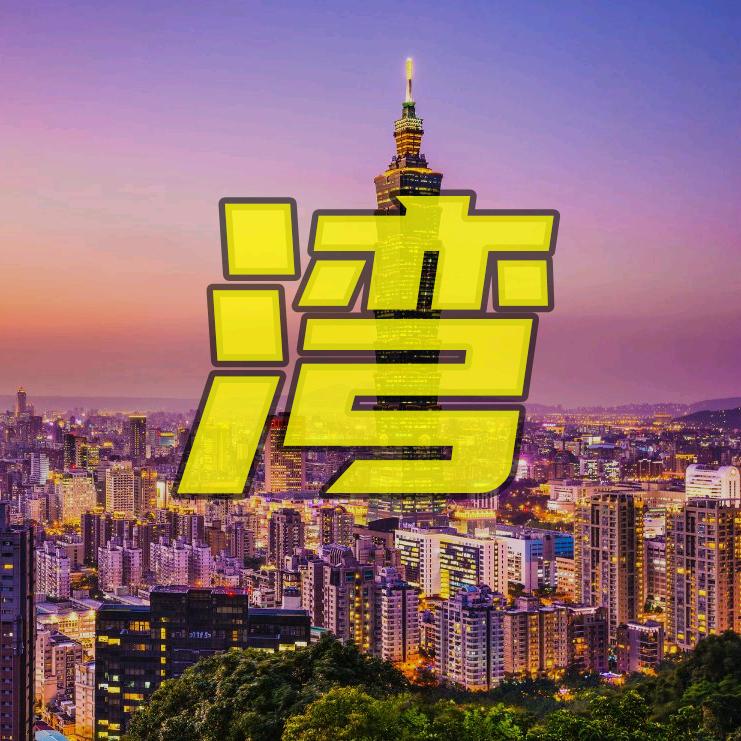 湾湾诡事录