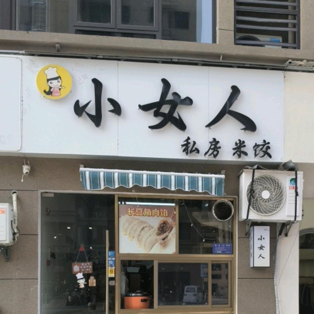 小女人私房米饺