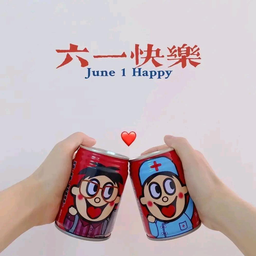 六一快乐