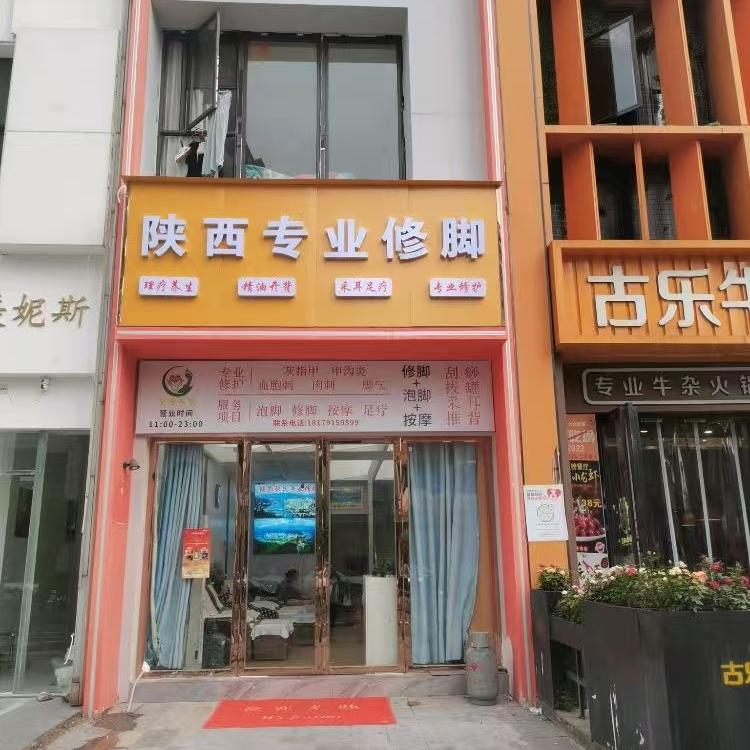 陕西专业修脚（红谷滩万达店）