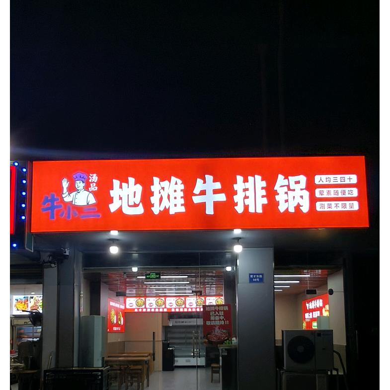 牛小二 地摊牛排锅（羊尖店）
