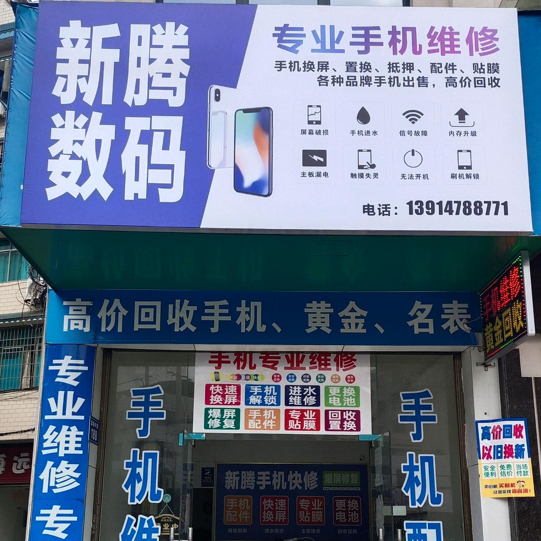 A湘乡北门新腾手机数码