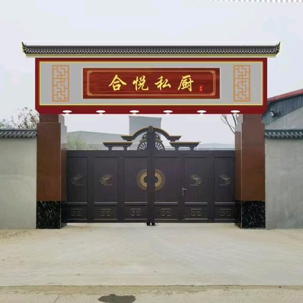 合悦私厨