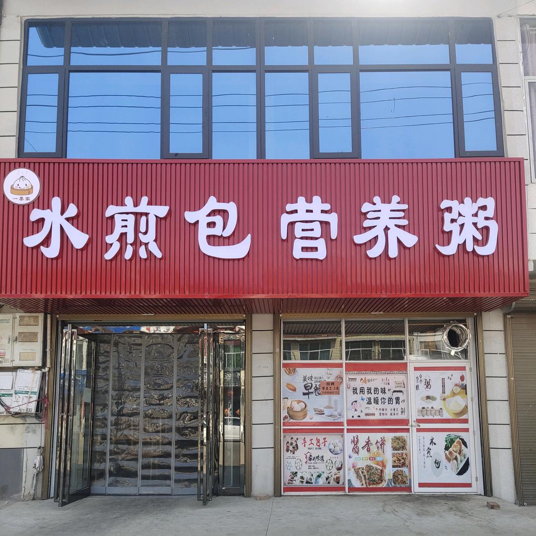 大杨集 一墨水煎包营养粥